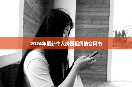 2024年最新个人房屋租赁的合同书