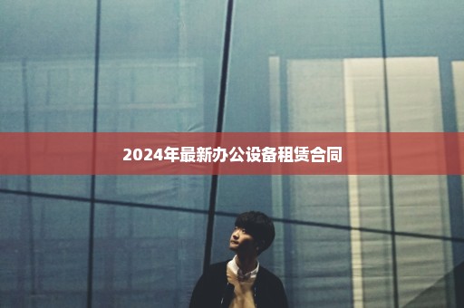 2024年最新办公设备租赁合同