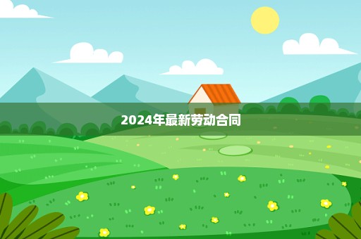 2024年最新劳动合同