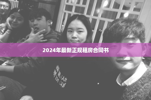 2024年最新正规租房合同书