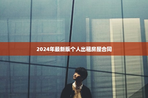 2024年最新版个人出租房屋合同
