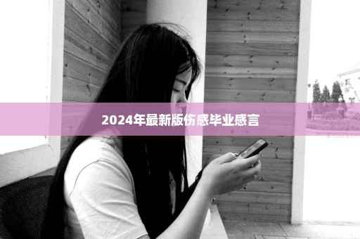 2024年最新版伤感毕业感言