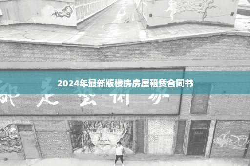 2024年最新版楼房房屋租赁合同书