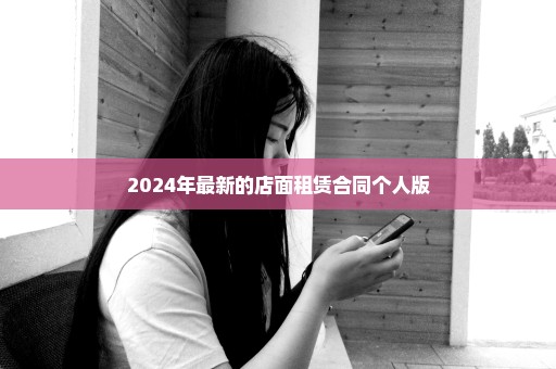2024年最新的店面租赁合同个人版