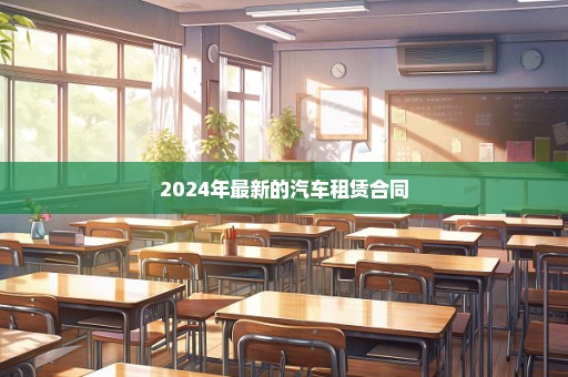 2024年最新的汽车租赁合同