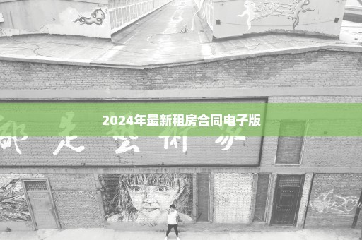 2024年最新租房合同电子版