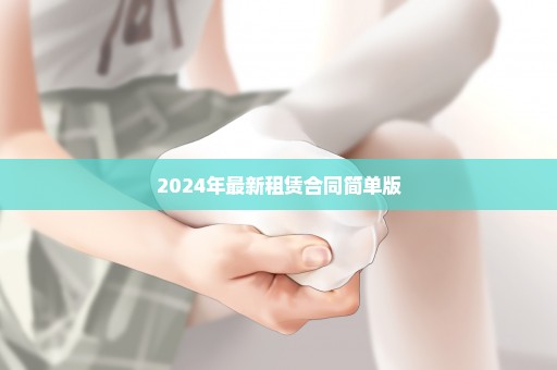2024年最新租赁合同简单版