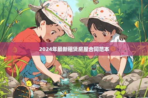 2024年最新租赁房屋合同范本