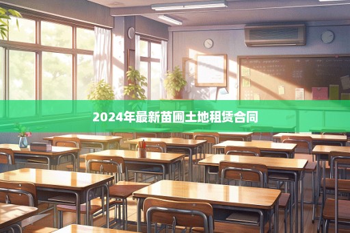 2024年最新苗圃土地租赁合同