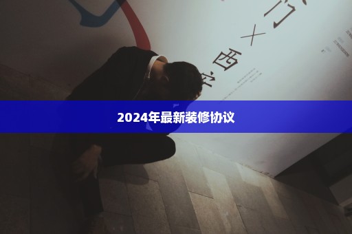 2024年最新装修协议