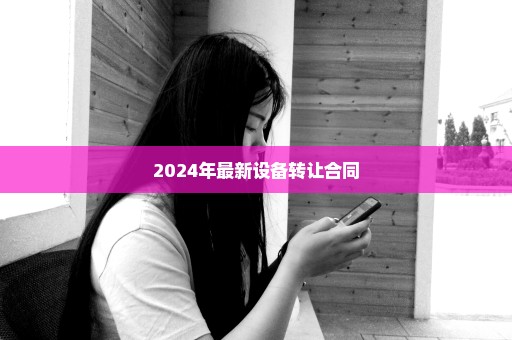 2024年最新设备转让合同