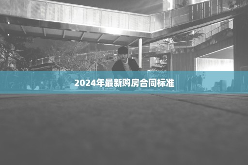 2024年最新购房合同标准