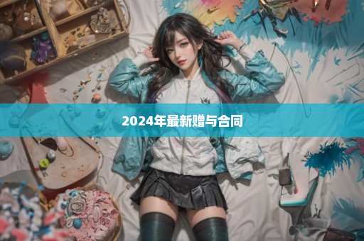 2024年最新赠与合同