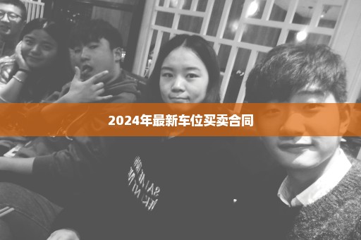2024年最新车位买卖合同