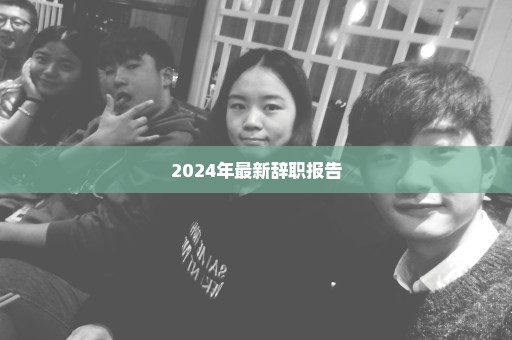 2024年最新辞职报告