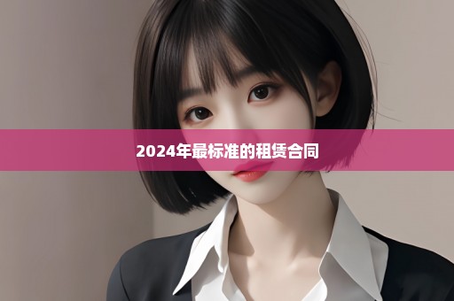 2024年最标准的租赁合同
