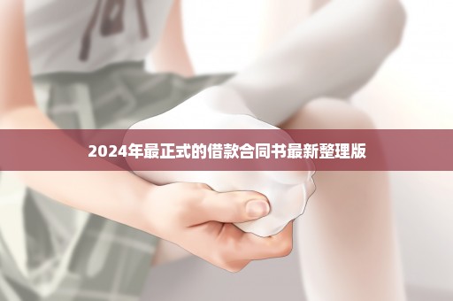 2024年最正式的借款合同书最新整理版