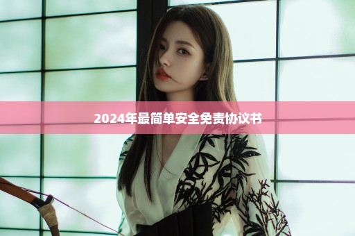 2024年最简单安全免责协议书