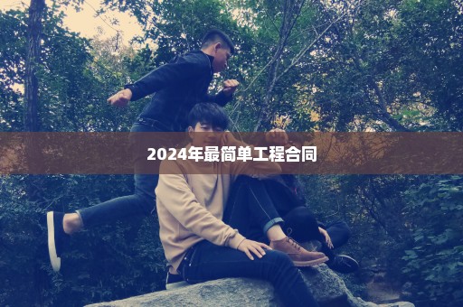 2024年最简单工程合同