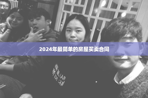 2024年最简单的房屋买卖合同