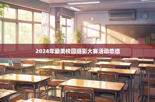 2024年最美校园摄影大赛活动总结