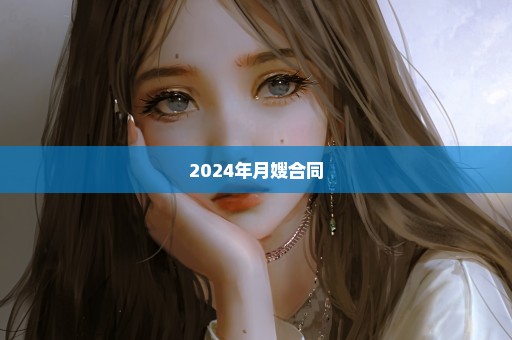 2024年月嫂合同