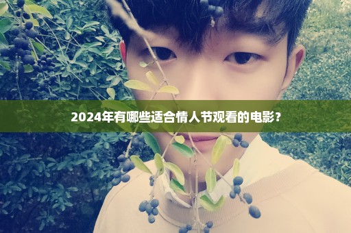2024年有哪些适合情人节观看的电影？