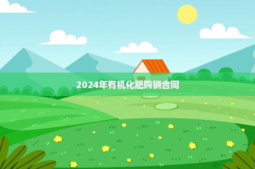 2024年有机化肥购销合同