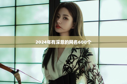 2024年有深意的网名600个