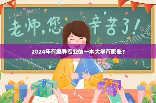 2024年有编导专业的一本大学有哪些？