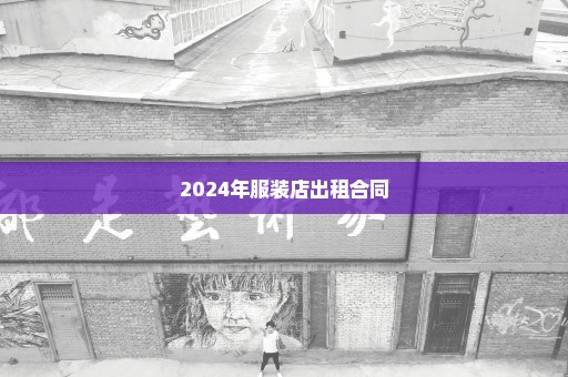 2024年服装店出租合同