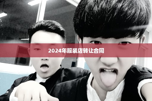 2024年服装店转让合同