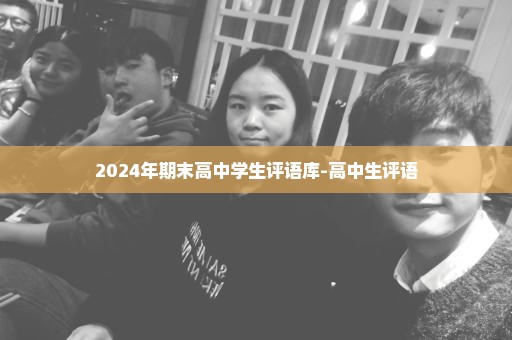 2024年期末高中学生评语库-高中生评语