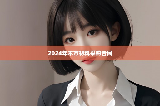 2024年木方材料采购合同