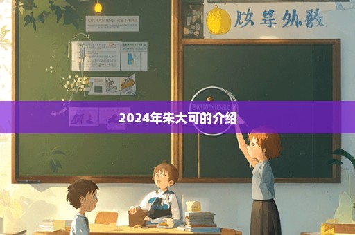 2024年朱大可的介绍