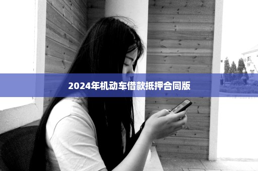 2024年机动车借款抵押合同版
