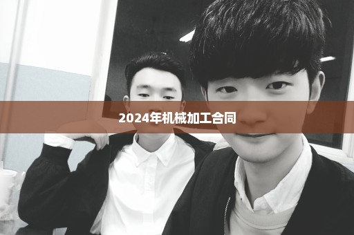 2024年机械加工合同