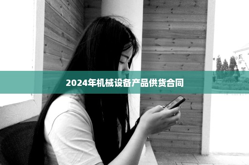 2024年机械设备产品供货合同