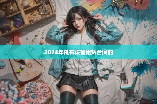 2024年机械设备租赁合同的