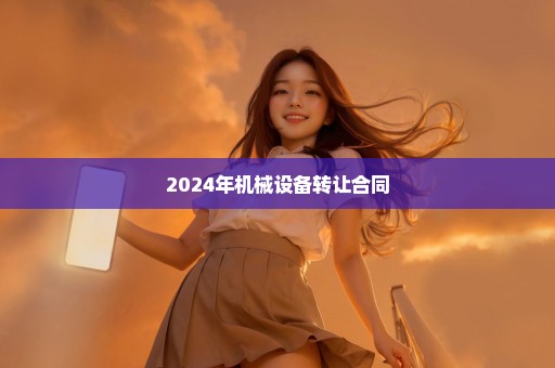 2024年机械设备转让合同