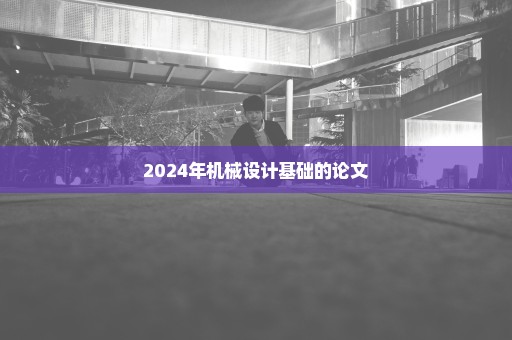 2024年机械设计基础的论文