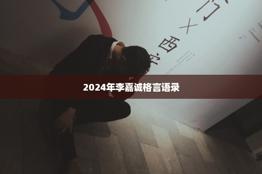 2024年李嘉诚格言语录