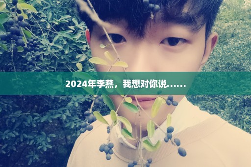 2024年李燕，我想对你说……
