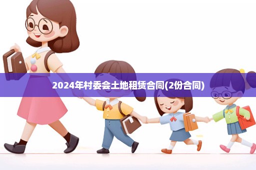 2024年村委会土地租赁合同(2份合同)