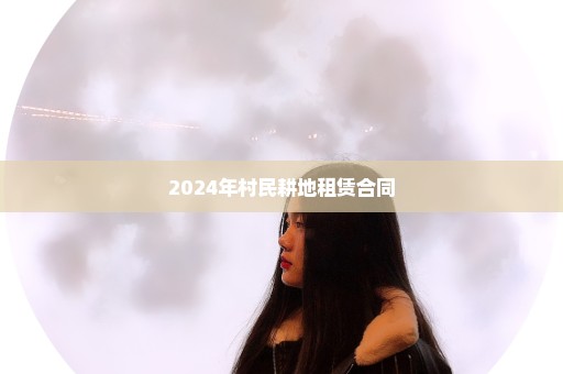 2024年村民耕地租赁合同