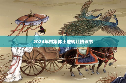 2024年村集体土地转让协议书