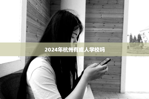 2024年杭州有成人学校吗