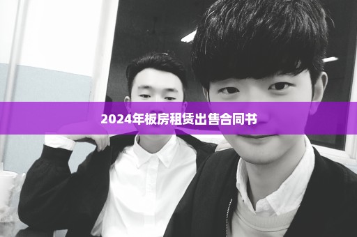 2024年板房租赁出售合同书