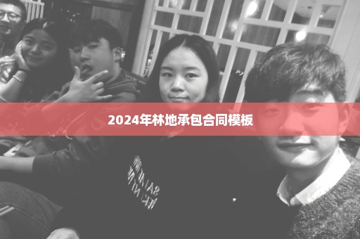 2024年林地承包合同模板