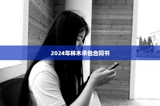 2024年林木承包合同书
